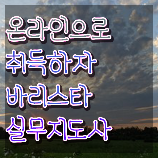  평택 바리스타 학원 , 바리스타 자격증 단기간에 합격한 후기 , 구직정보