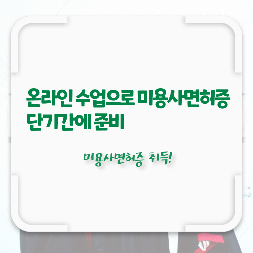  이용사 필기 과정 보지 않고도 , 16주 만에 미용자격증 취득하고 창업도 했어요