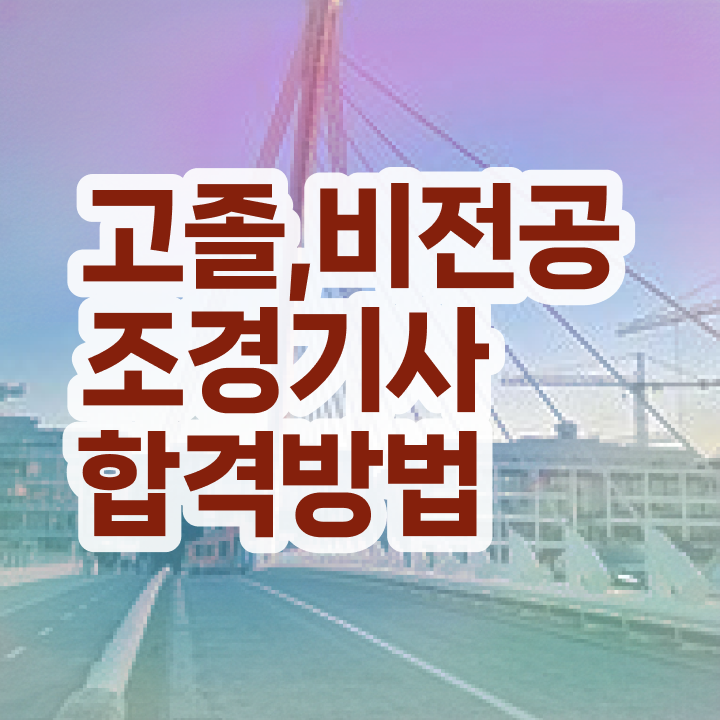  조경기사 준비기간 조경기사 응시자격 온라인 과정으로 4달만에 완료한 전략