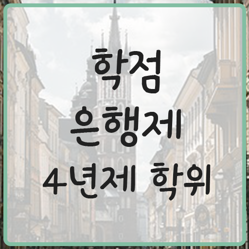  사이버대 학점은행제 학점은행제 전문학사 여기부터 보고가세요