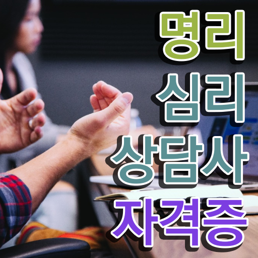  자평 명리학 명리심리상담사 취득한 방법 , 무료 교육기관