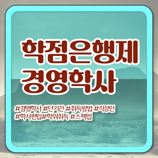  , 경영학 전공 고졸도 초단기 준비한 꿀팁 모음