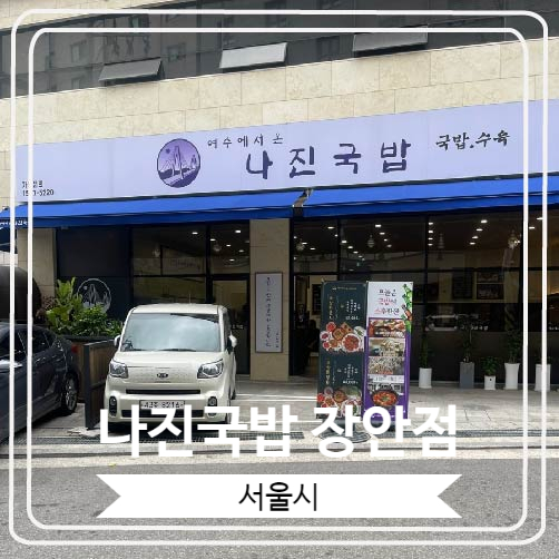  [나진국밥 장안점] 성시경의 먹을텐데에도 나온 여수가 본점인 국밥 맛집