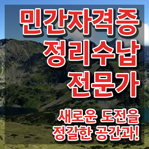 정리수납자격증 1급 정리수납전문가자격증 취득했던 후기 및 구인 취업 급여