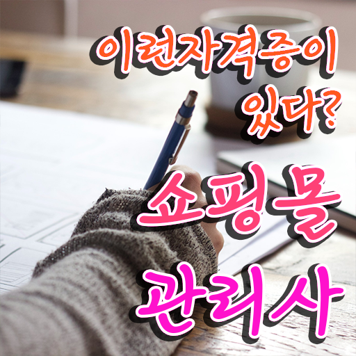  쇼핑몰 창업 & 운영 , 쇼핑몰관리사 자격증 응시자격 없이 시험준비 확인해봅시다