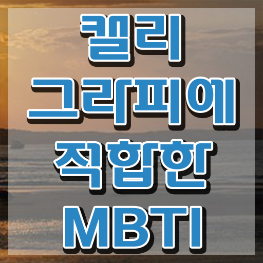  캘리그라피 , 캘리그라피전문가 자격증 취득한 방법 콕콕 짚어드립니다