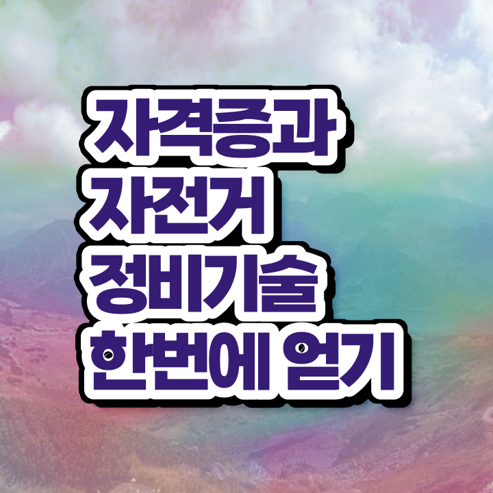  자전거분해정비 , 자전거정비지도사 자격증 합격정보 총 정리