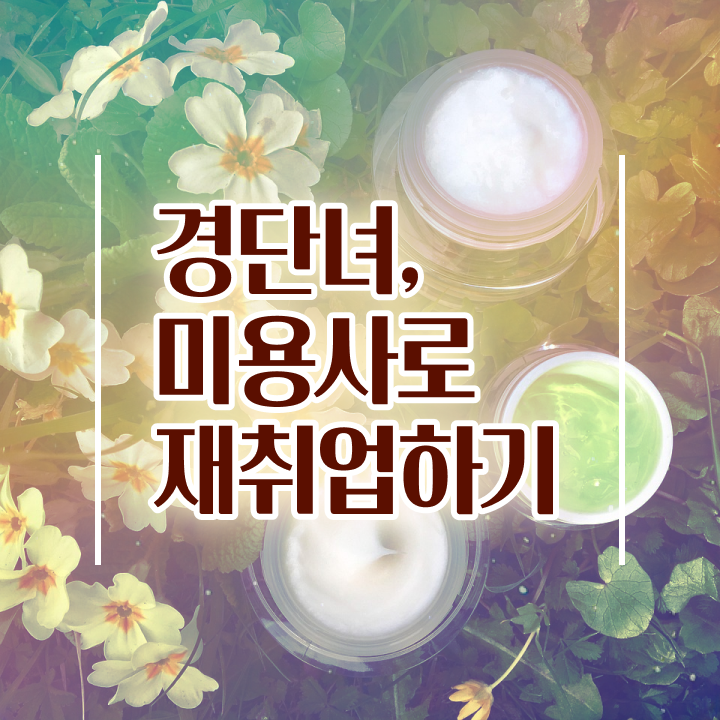  미용사 자격증 필기 평가과정 안하고도 , 손쉽게 헤어미용자격증 취득했어요