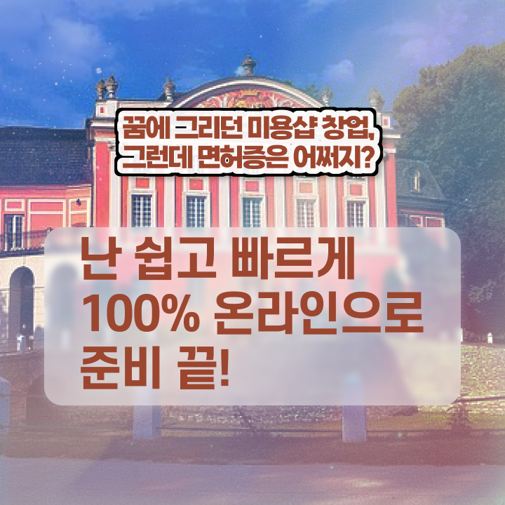  이용사 필기 평가시험 준비 없이도 , 가장 쉽게 헤어미용자격증 끝낼 수 있었어요