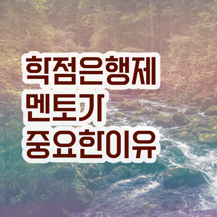  학점은행제 기간 , 전문학습멘토가 비용절감 시간 단축 전략 요약했어요