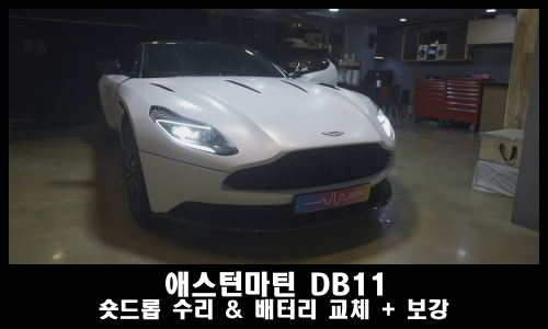  애스턴마틴 DB11 윈도우 숏드롭 수리와 블랙박스 보조배터리