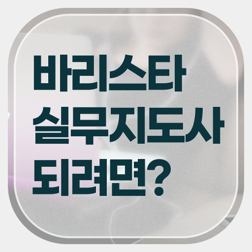  바리스타 자격증 , 바리스타 자격증 합격한 비법 정보 필요하시죠