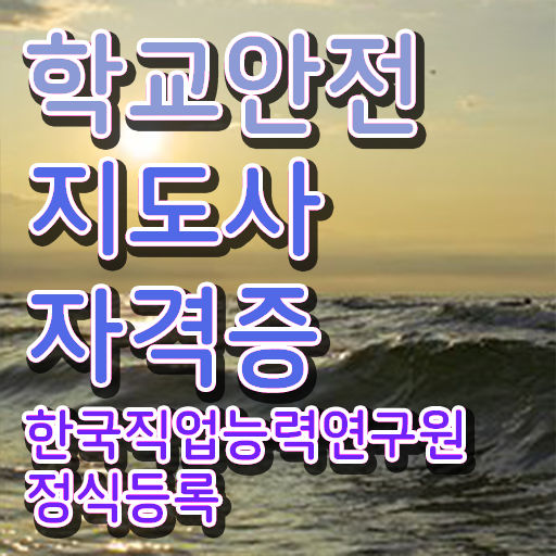  학교안전지도사 취업 , 학교안전지도사 자격증 취득한 과정 확인해봅시다