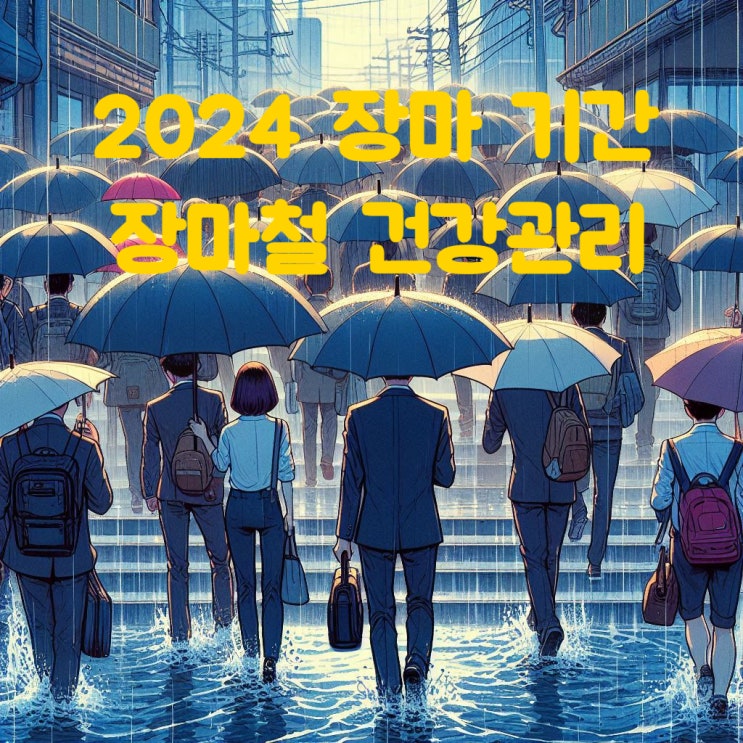  2024 장마 기간 전망, 비 많이 올 듯, 장마철 건강관리