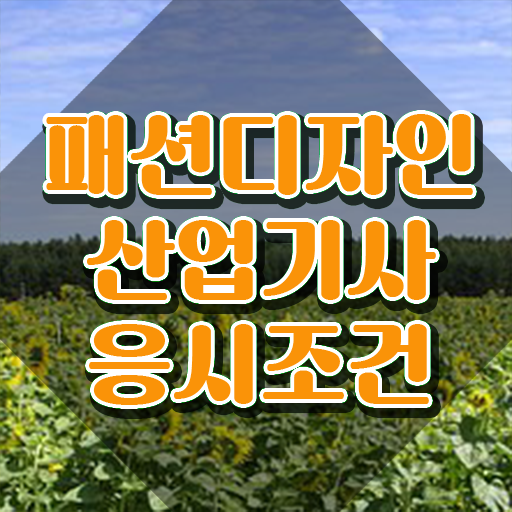  패션디자인산업기사 필기 기간 패션디자인산업기사 시험자격 인강으로 1학기에 완료한 전략