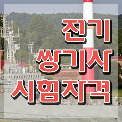  전기쌍기사 실기 합격률 전기쌍기사 자격요건 온라인 과정으로 빠르게 준비한 노하우