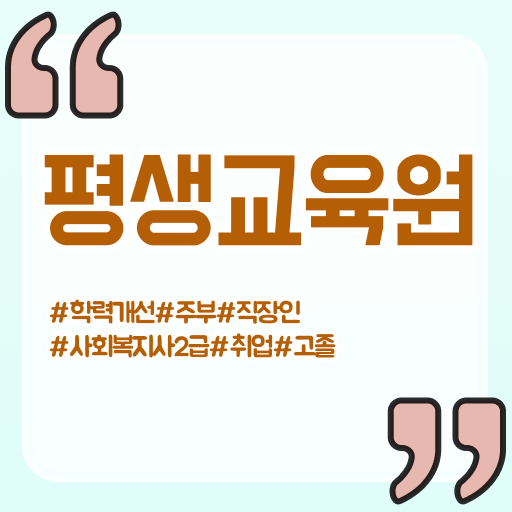  구리 사회복지사자격증과목 ~ 사회복지사2급 고졸도 학은제 활용하여 손쉽게