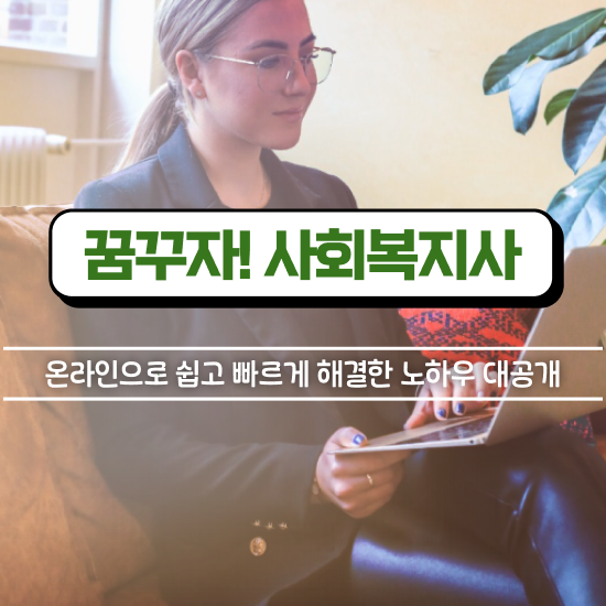  성남 사회복지사2급직업 ~ 사회복지사2급 비전공자도 온라인 과정으로 손쉽게