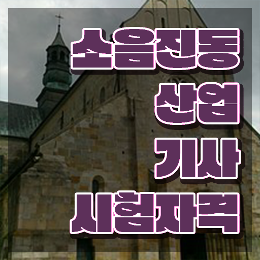  소음진동산업기사 시험응시조건 인강만 듣고 쉽고 빠르게 준비한 방법