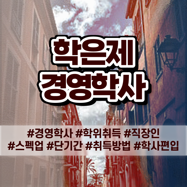  학점은행제학사편입 학점은행제 과목 여기부터 보고가세요