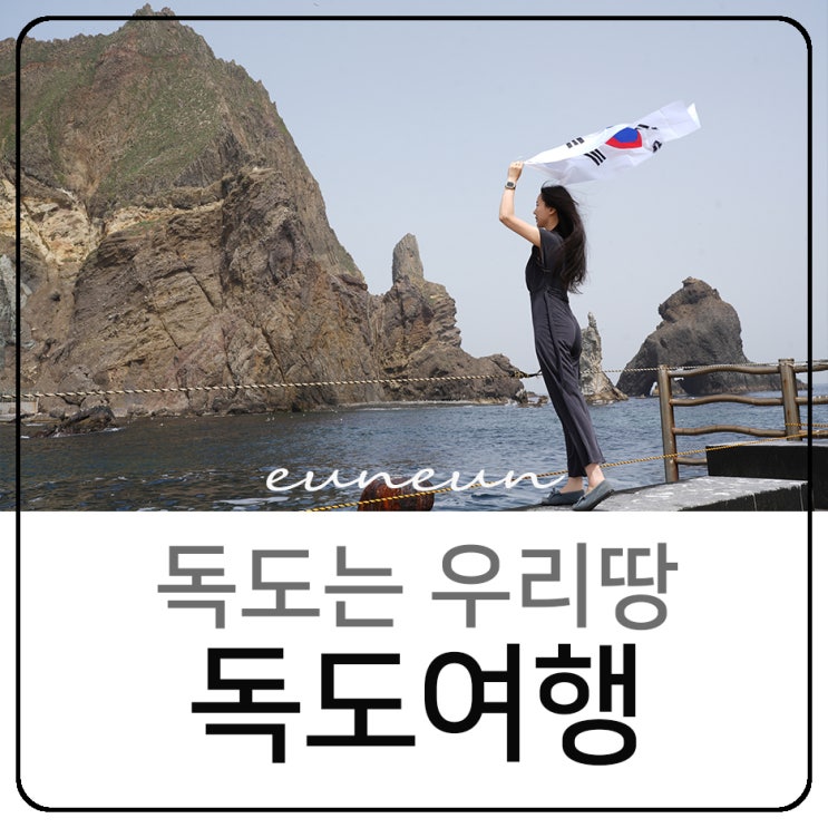  울릉도 독도 배편 입도 성공 사진 포토스팟 독도명예주민증 발급 방법