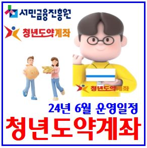  청년도약계좌 가입신청 (ft. 6월 운영일정) : 계좌개설, 조건, 기간, 이자, 일시납입, 금액, 결과, 중도해지이율, 금리, 나이, 저부기여금, 가구원동의, 비과세, 연말정산
