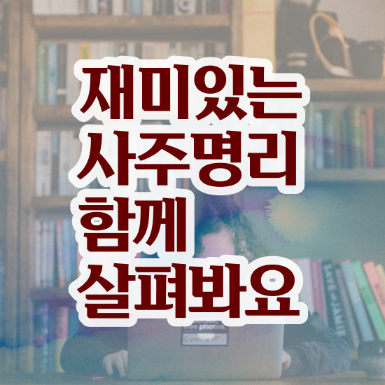  인터넷사주 풀이 , 심리상담사 자격증 한달 만에 합격정보 정리해드립니다