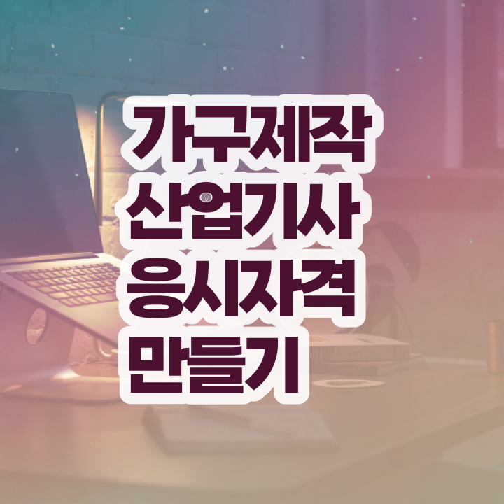  가구제작산업기사 응시자격 서류 가구제작산업기사 응시조건 온라인으로 단기간에 끝낸 비법