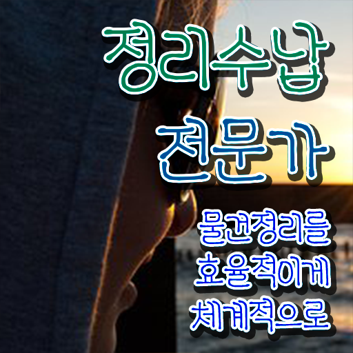  집정리정돈 업체 정리수납전문가자격증 온라인 교육으로 취득방법 요점정리