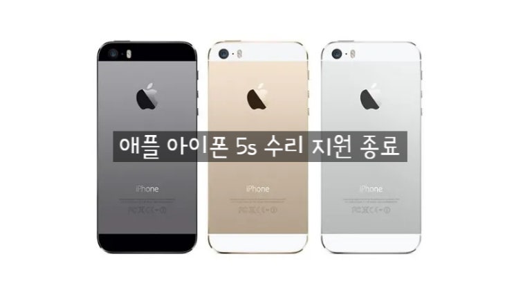 애플은 공식적으로 아이폰 5s 지원을 종료 했습니다 애플은 공식적으로 아이폰 5s 지원을 종료 했습니다