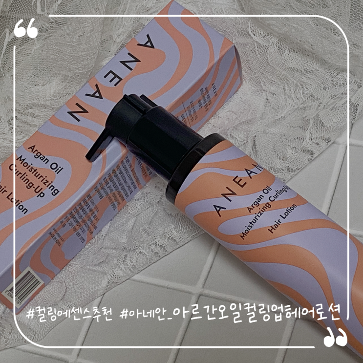  컬링에센스추천 아네안 ANEAN 아르간오일컬링업헤어로션