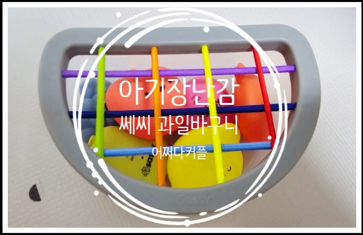  요즘 우리 아이가 좋아하는 아기장난감 쎄씨 과일바구니