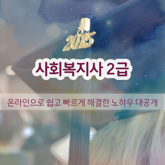  부천 사회복지 자격증 신청 사회복지사2급 관련학과 아니어도 온라인 과정으로 편하게