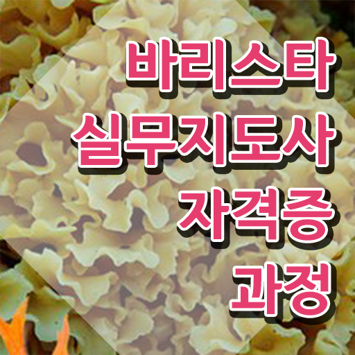  제천바리스타 , 바리스타 자격증 준비한 과정 알려드립니다
