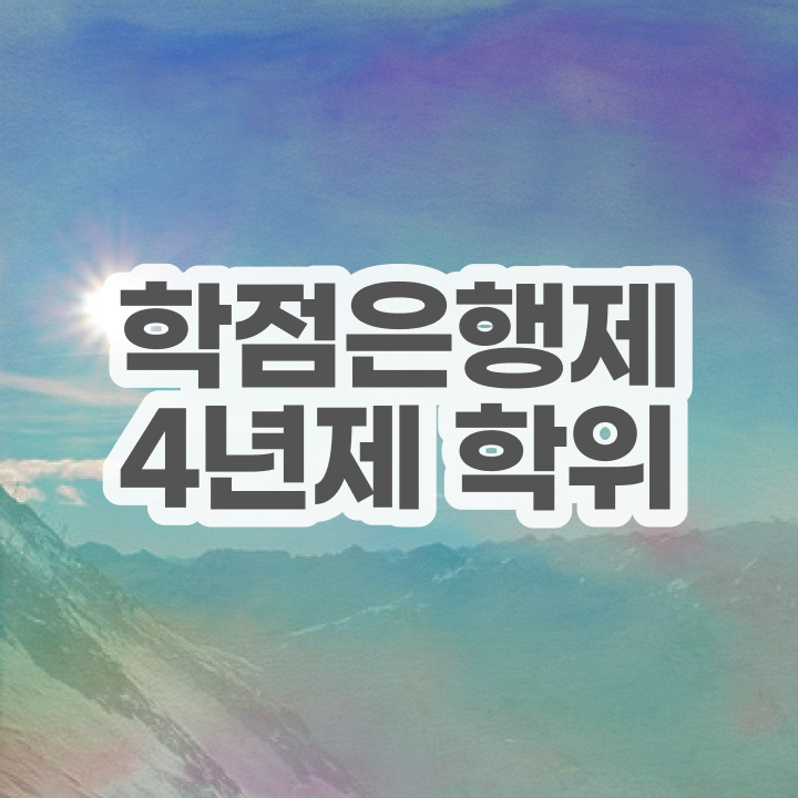  전문대 학점은행제 학점은행제 편입 Check Check