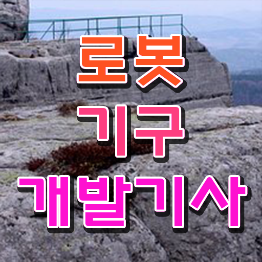  로봇기구개발기사 학점은행제 후기 로봇기구개발기사 취득자격 온라인 과정으로 1학기에 성공한 과정