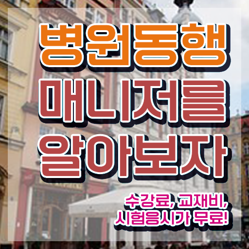  40대주부취업 , 병원동행매니저 혼자서 독학으로 손쉽게 준비하는 팁
