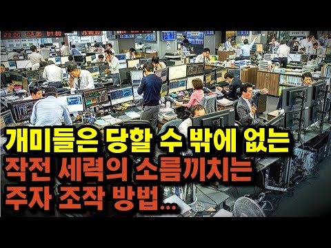 개미들을 농락하는 작전세력들의 소름끼치는 주가 조작 방법... 개미들을 농락하는 작전세력들의 소름끼치는 주가 조작 방법...