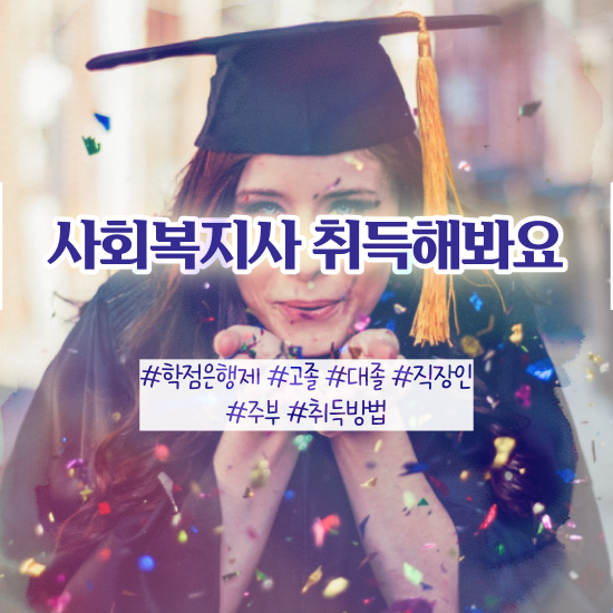  강릉 사회복지사1급시험 사회복지사2급 비전공자도 온라인 수업으로 수월하게