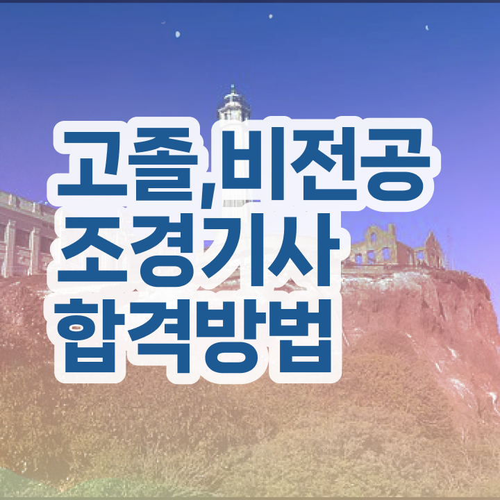  산림기사 조경기사 조경기사 시험응시조건 인강으로 15주만에 준비한 후기