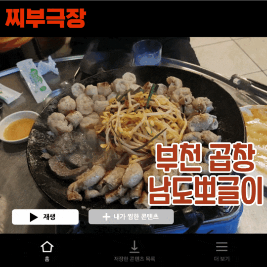  부천역 가성비 소곱창,대창으로 유명한 단체모임 장소 - 남도뽀글이 맛집 리뷰