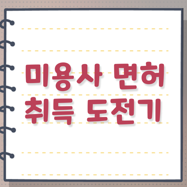  미용 자격증 종류 , 미용사면허증 빠르게 따고 취직도 했어요