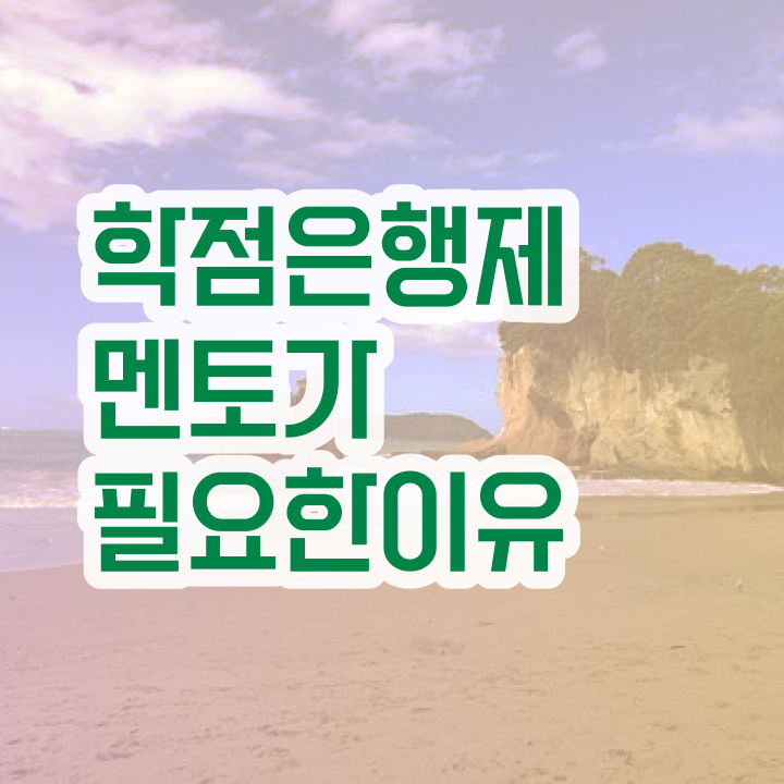  학점은행제 독학사 , 학은제 플래너 덕분에 목표로하던 대학에 합격했습니다.