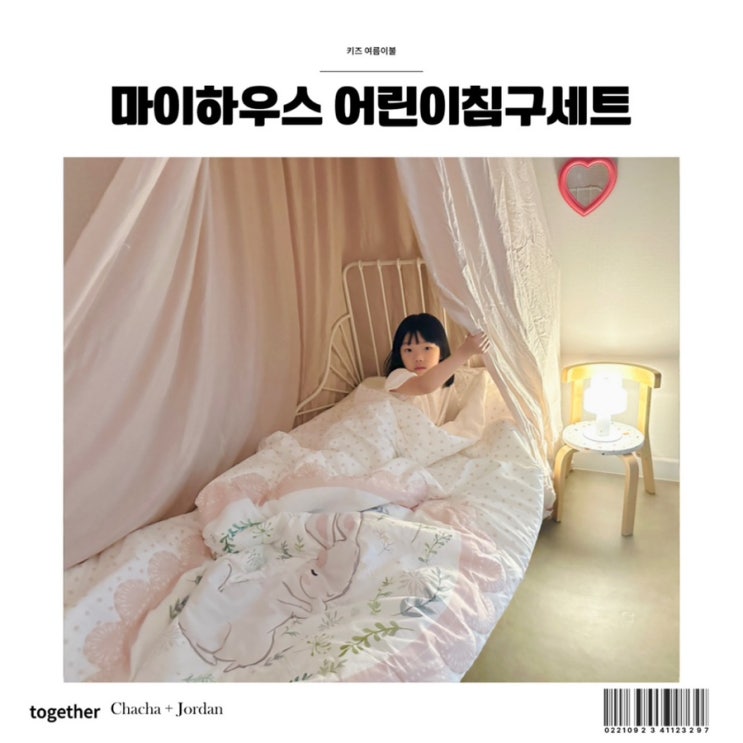 키즈 어린이 차렵이불 마이하우스 앤래빗 여름 침구세트