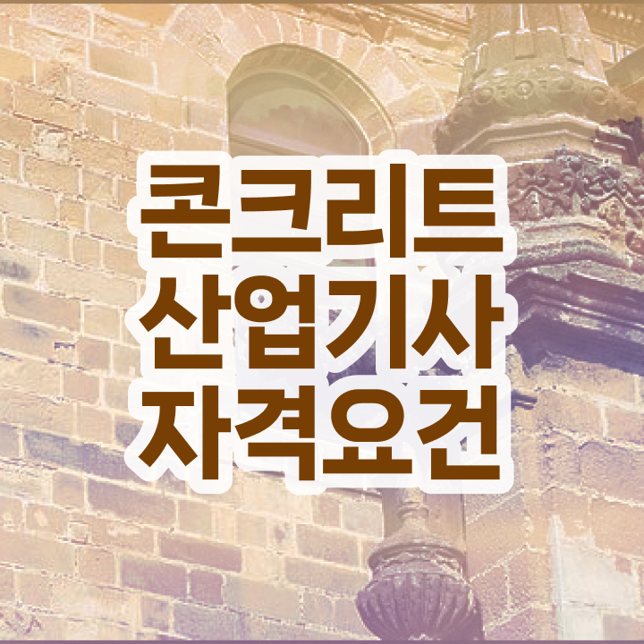  콘크리트산업기사 2024 시험일정 콘크리트산업기사 응시조건 집에서 온라인으로 간단하게 끝낸 팁