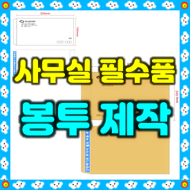  봉투제작 후기, 법무사 사무소 편지봉투제작 및 각대봉투제작 비용과 인쇄 과정 소개