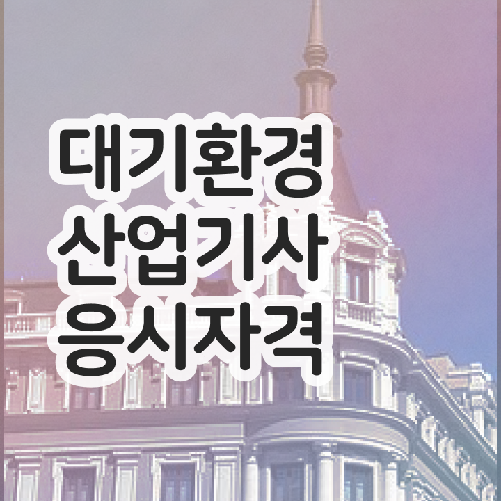  대기환경산업기사 독학 대기환경산업기사 시험응시조건 온라인으로 4달만에 완료한 과정