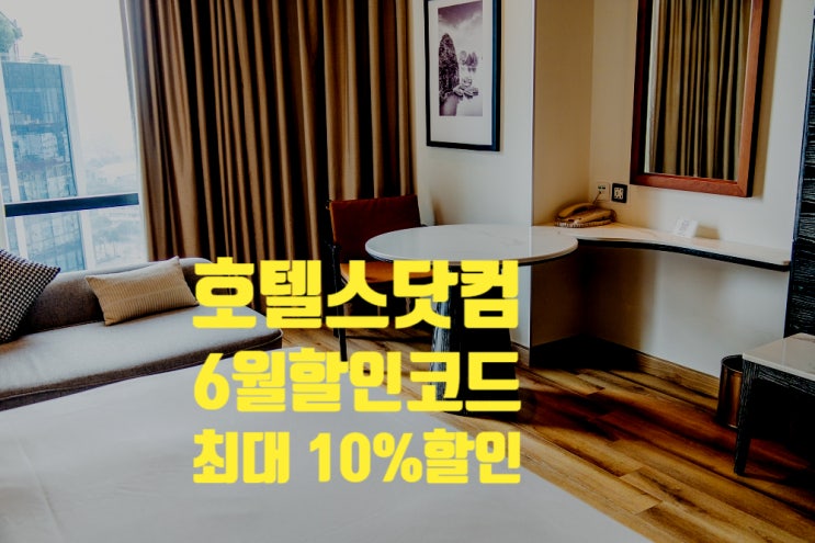 호텔스닷컴 6월 할인코드 최대 10% 할인 / 베트남 하노이 호텔 추천 구 하얏트 리젠시(쉐라톤 하노이 웨스트) 호텔스닷컴 6월 할인코드 최대 10% 할인 / 베트남 하노이 호텔 추천 구 하얏트 리젠시(쉐라톤 하노이 웨스트)