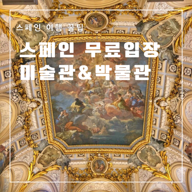  [스페인] 무료 입장 가능한 박물관 미술관 입장 시간 유의사항 정보