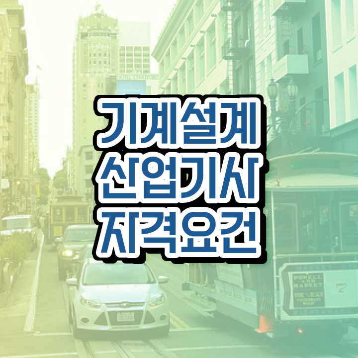  기계설계산업기사 필기 기계설계산업기사 시험자격 온라인으로 1학기에 완료한 과정